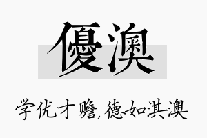 优澳名字的寓意及含义