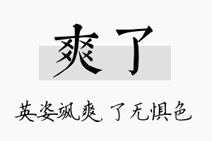 爽了名字的寓意及含义