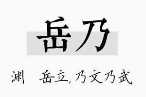 岳乃名字的寓意及含义