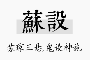 苏设名字的寓意及含义