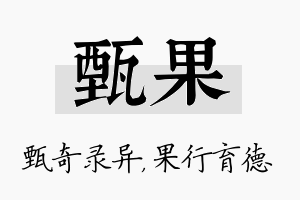 甄果名字的寓意及含义