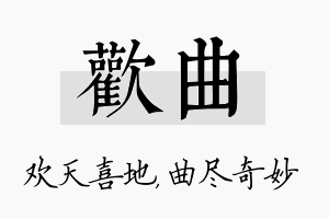 欢曲名字的寓意及含义