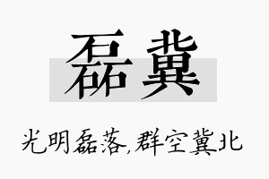 磊冀名字的寓意及含义