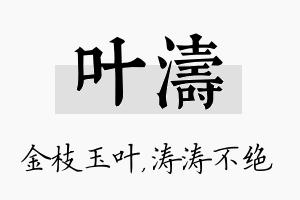 叶涛名字的寓意及含义