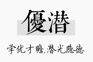 优潜名字的寓意及含义