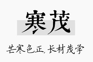 寒茂名字的寓意及含义