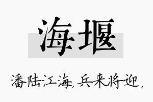 海堰名字的寓意及含义