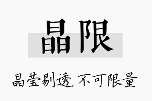 晶限名字的寓意及含义