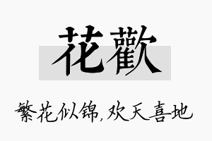 花欢名字的寓意及含义