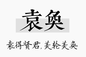 袁奂名字的寓意及含义