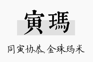 寅玛名字的寓意及含义