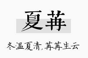 夏苒名字的寓意及含义