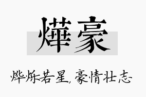 烨豪名字的寓意及含义