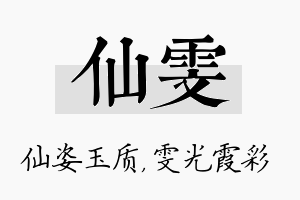 仙雯名字的寓意及含义