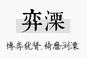 弈溧名字的寓意及含义