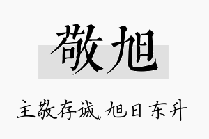 敬旭名字的寓意及含义