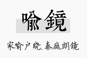 喻镜名字的寓意及含义