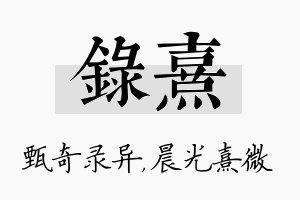 录熹名字的寓意及含义