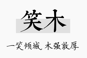 笑木名字的寓意及含义