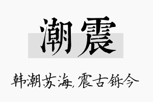 潮震名字的寓意及含义