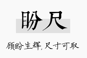 盼尺名字的寓意及含义