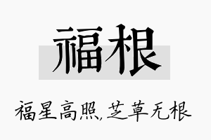 福根名字的寓意及含义