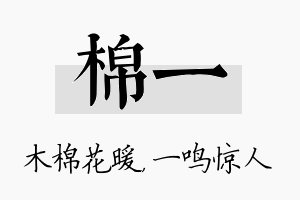 棉一名字的寓意及含义