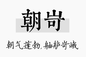 朝岢名字的寓意及含义