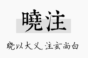 晓注名字的寓意及含义