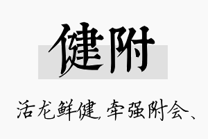 健附名字的寓意及含义