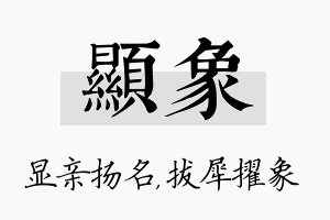 显象名字的寓意及含义