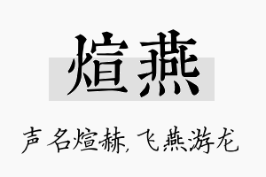 煊燕名字的寓意及含义