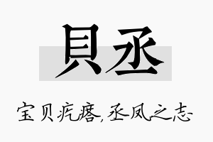 贝丞名字的寓意及含义