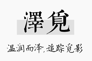 泽觅名字的寓意及含义