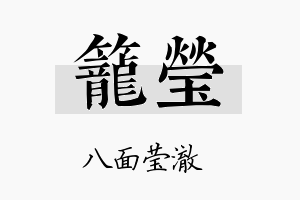 笼莹名字的寓意及含义