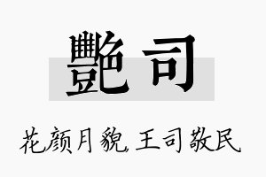 艳司名字的寓意及含义