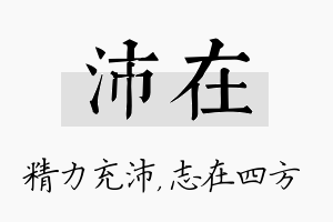 沛在名字的寓意及含义