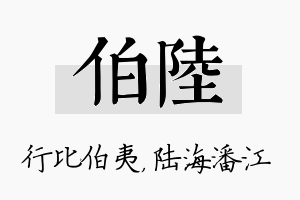 伯陆名字的寓意及含义