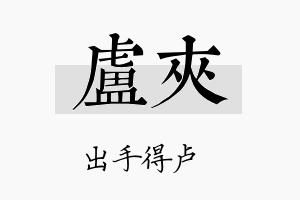 卢夹名字的寓意及含义