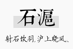 石沪名字的寓意及含义