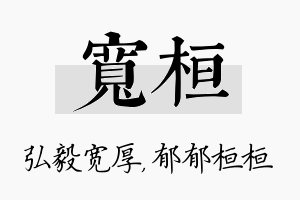 宽桓名字的寓意及含义