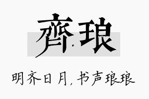 齐琅名字的寓意及含义