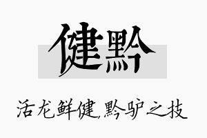 健黔名字的寓意及含义