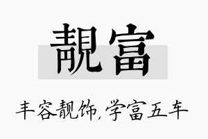 靓富名字的寓意及含义