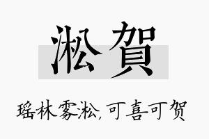 淞贺名字的寓意及含义