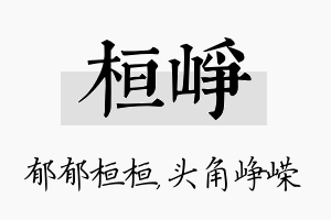 桓峥名字的寓意及含义