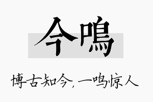 今鸣名字的寓意及含义