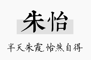 朱怡名字的寓意及含义