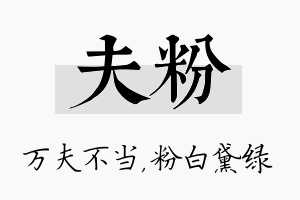 夫粉名字的寓意及含义