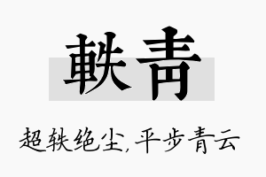 轶青名字的寓意及含义